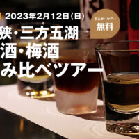 日本酒・梅酒飲み比べツアー