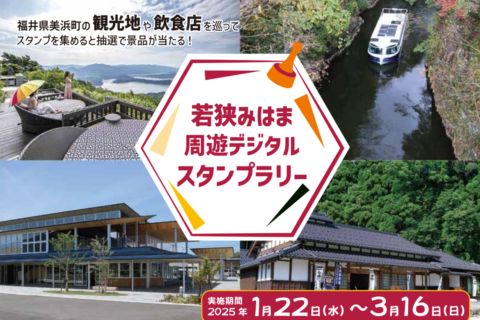 若狭みはま周遊デジタルスタンプラリーチラシ