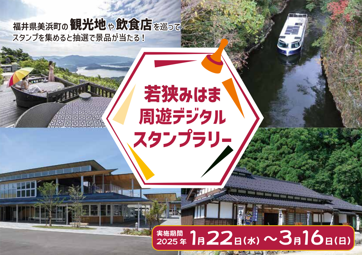 若狭みはま周遊デジタルスタンプラリーチラシ