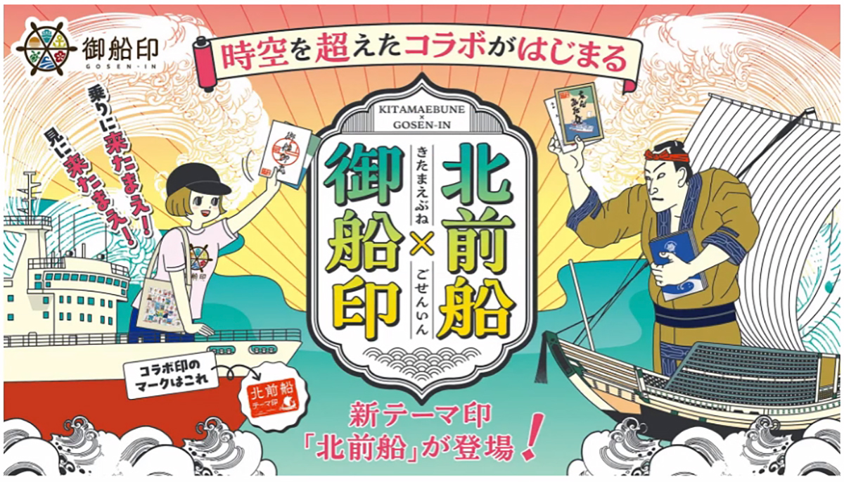 美浜町レイクセンターが「北前船御船印」プロジェクトに参加！ – 三方
