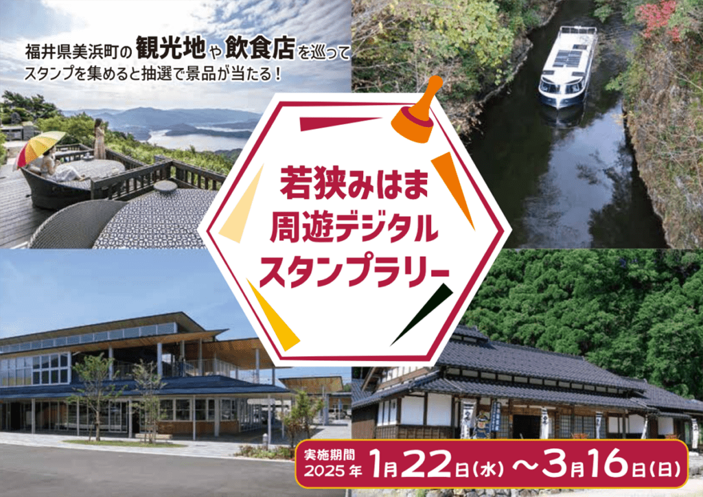 若狭みはま周遊デジタルスタンプラリーチラシ