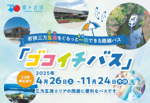 ゴコイチバス2025