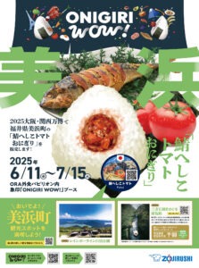 象印onigiriwow美浜おにぎりポスター