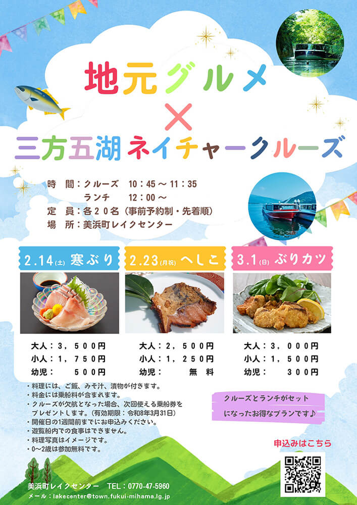 三方五湖ネイチャークルーズのイベント