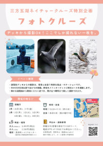 三方五湖ネイチャークルーズのフォトクルーズを開催