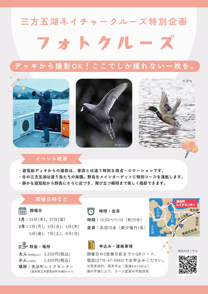 三方五湖ネイチャークルーズのフォトクルーズを開催