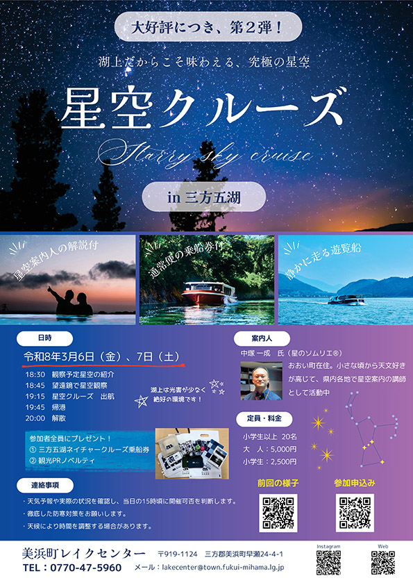 三方五湖ネイチャークルーズの星空クルーズを開催