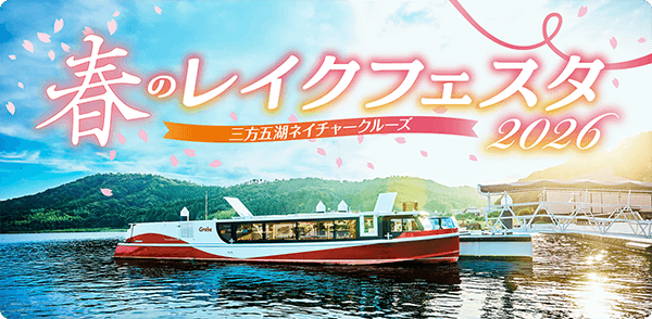 三方五湖ネイチャークルーズのイベント・レイクフェスタ開催