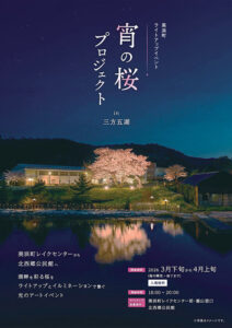 福井県美浜町ライトアップイベント宵の桜プロジェクト
