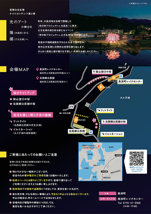 福井県美浜町ライトアップ企画宵の桜プロジェクト